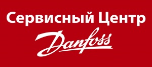 Сервисный Центр Данфосс